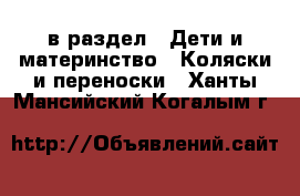  в раздел : Дети и материнство » Коляски и переноски . Ханты-Мансийский,Когалым г.